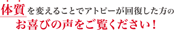 体質を変えることでアトピーが回復した方のお喜びの声をご覧ください!