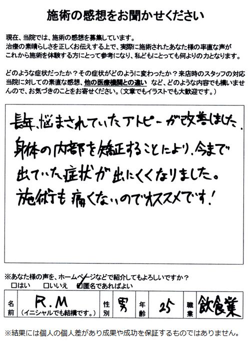25歳 男性 アトピーが改善されました