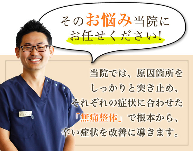 そのお悩み当院にお任せください!