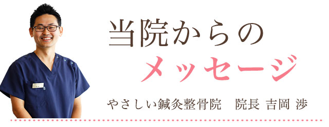 当院からのメッセージ