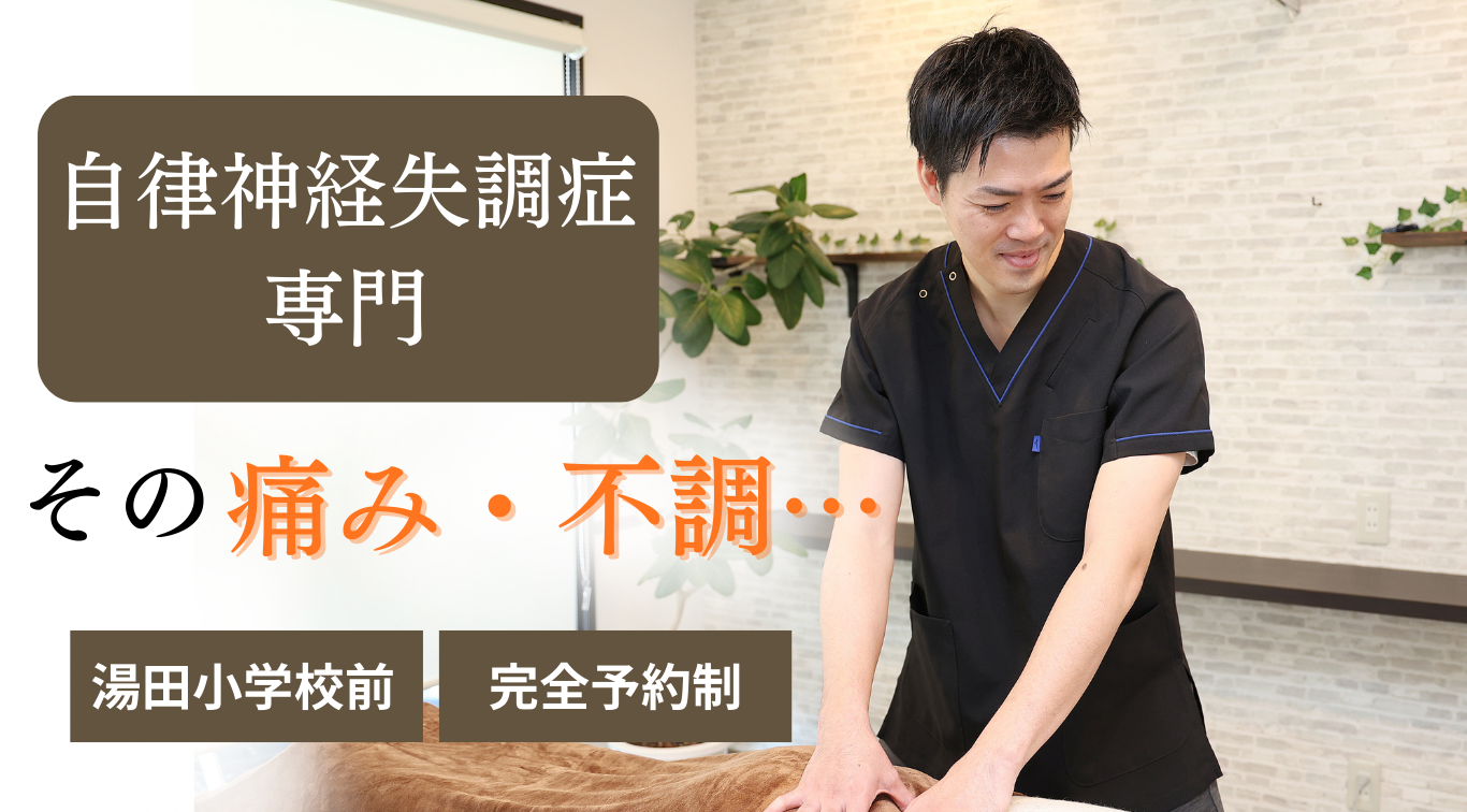 自律神経失調症