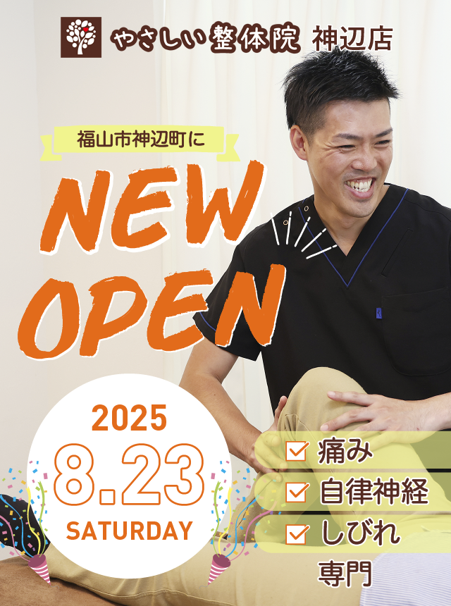 いたみ・しびれ・自律神経失調症