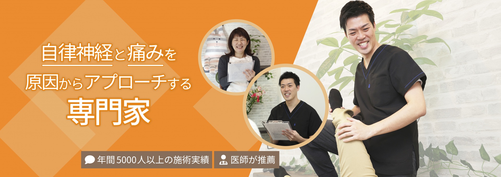 いたみ・しびれ・自律神経